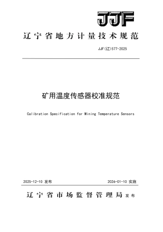 JJF(辽) 577-2025 矿用温度传感器校准规范.pdf