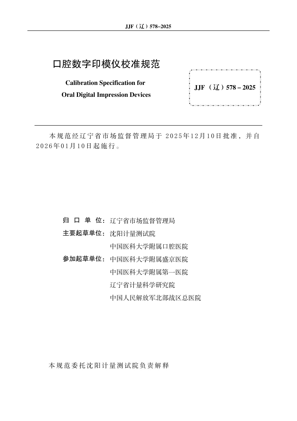 JJF(辽) 578-2025 口腔数字印模仪校准规范.pdf_第3页
