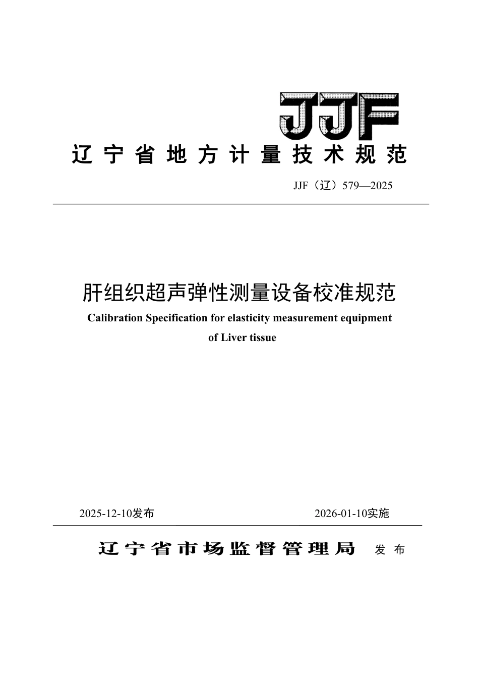 JJF(辽) 579-2025 肝组织超声弹性测量设备校准规范.pdf_第1页