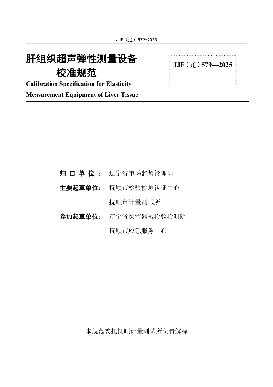 JJF(辽) 579-2025 肝组织超声弹性测量设备校准规范.pdf_第2页