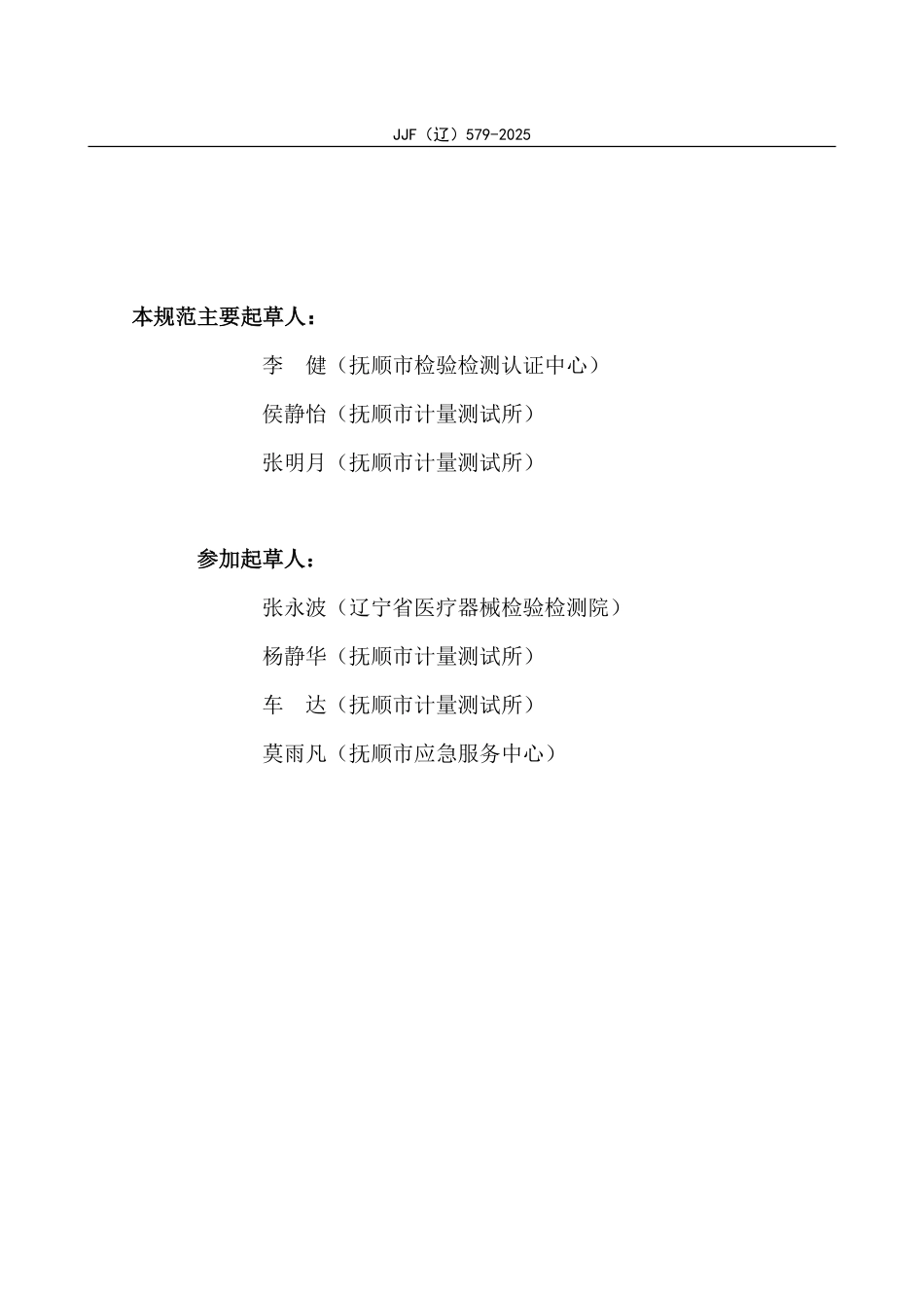 JJF(辽) 579-2025 肝组织超声弹性测量设备校准规范.pdf_第3页