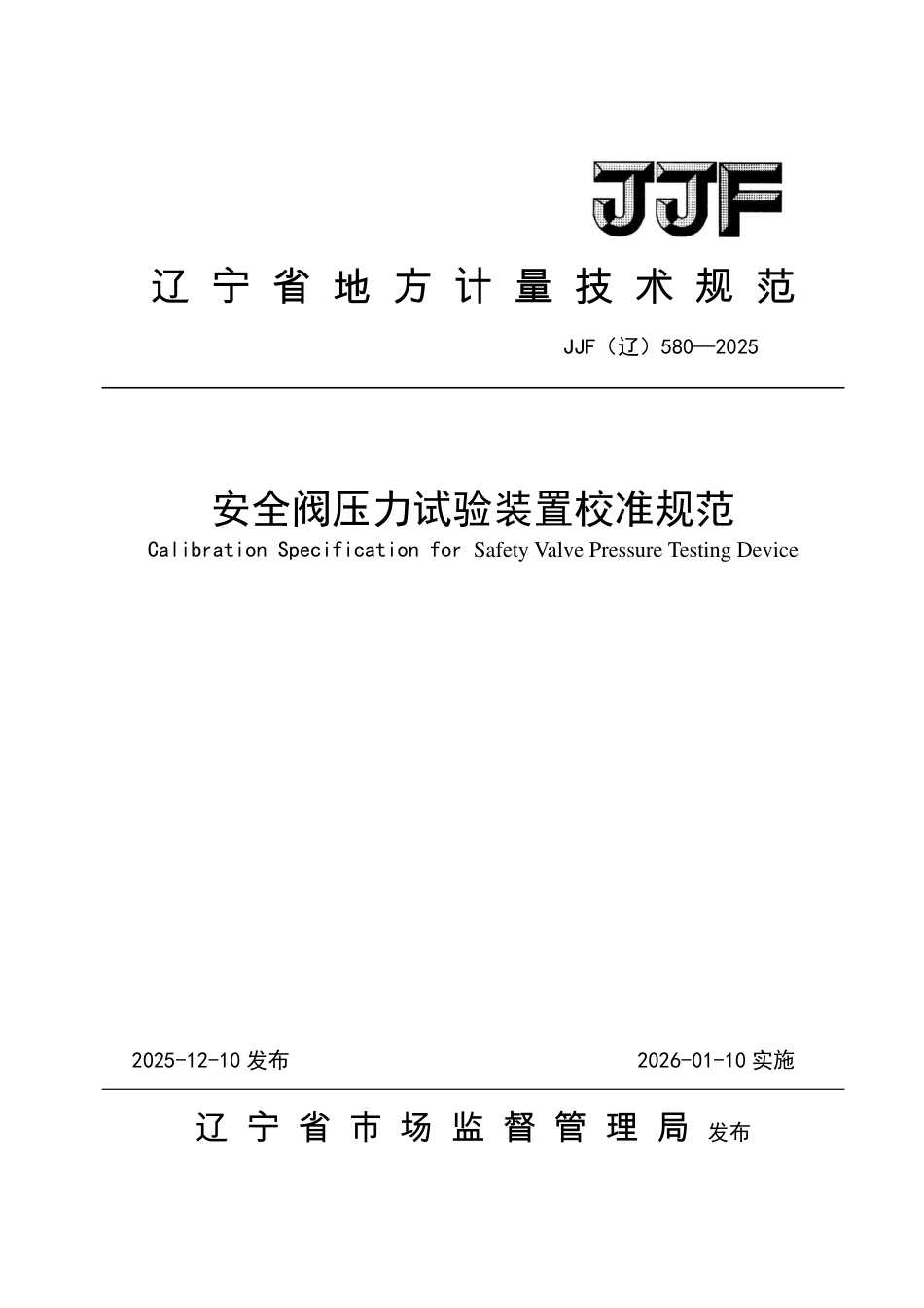 JJF(辽) 580-2025 安全阀压力试验装置校准规范.pdf_第1页