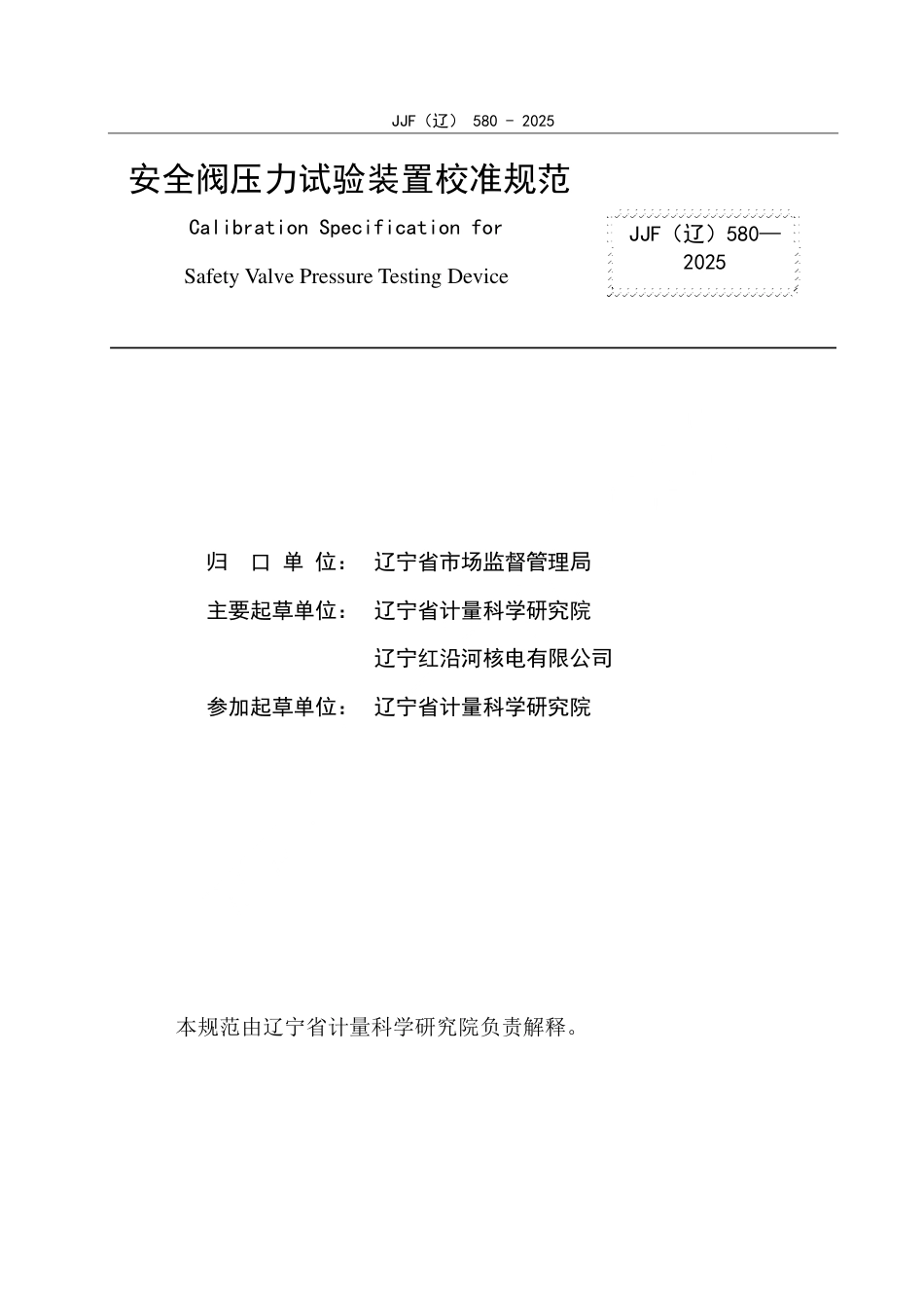 JJF(辽) 580-2025 安全阀压力试验装置校准规范.pdf_第2页