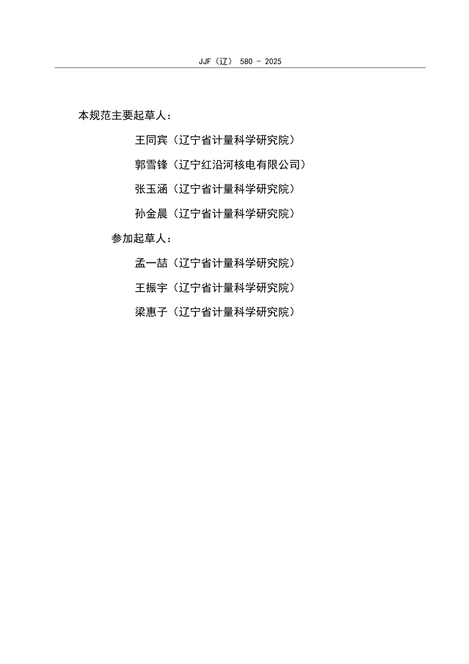 JJF(辽) 580-2025 安全阀压力试验装置校准规范.pdf_第3页