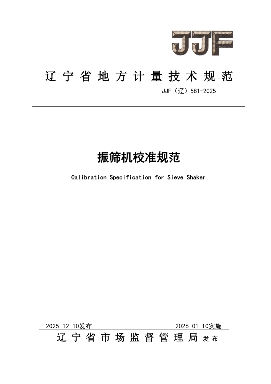 JJF(辽) 581-2025 振筛机校准规范.pdf_第1页
