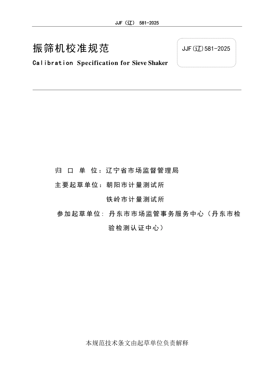 JJF(辽) 581-2025 振筛机校准规范.pdf_第2页