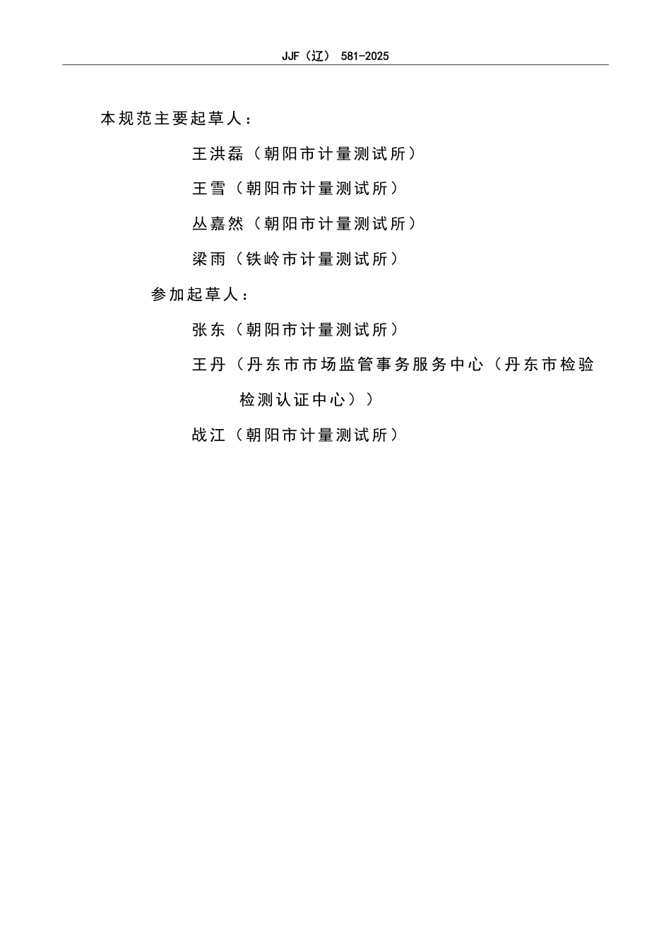 JJF(辽) 581-2025 振筛机校准规范.pdf_第3页