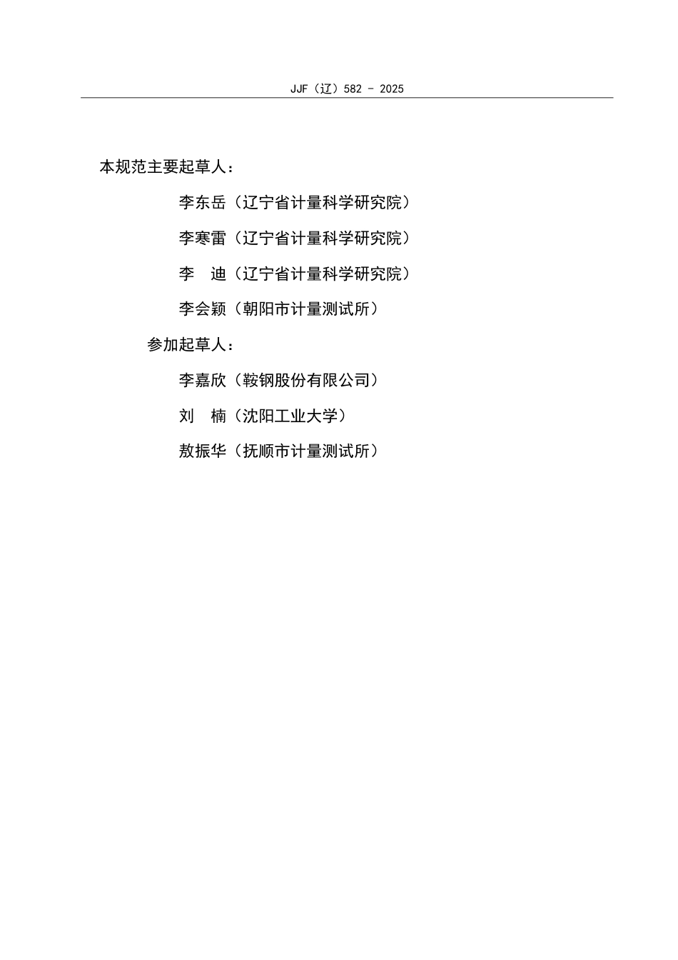 JJF(辽) 582-2025 力学专用砝码校准规范.pdf_第3页