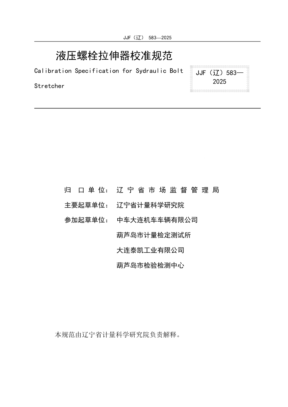 JJF(辽) 583-2025 液压螺栓拉伸器校准规范.pdf_第2页