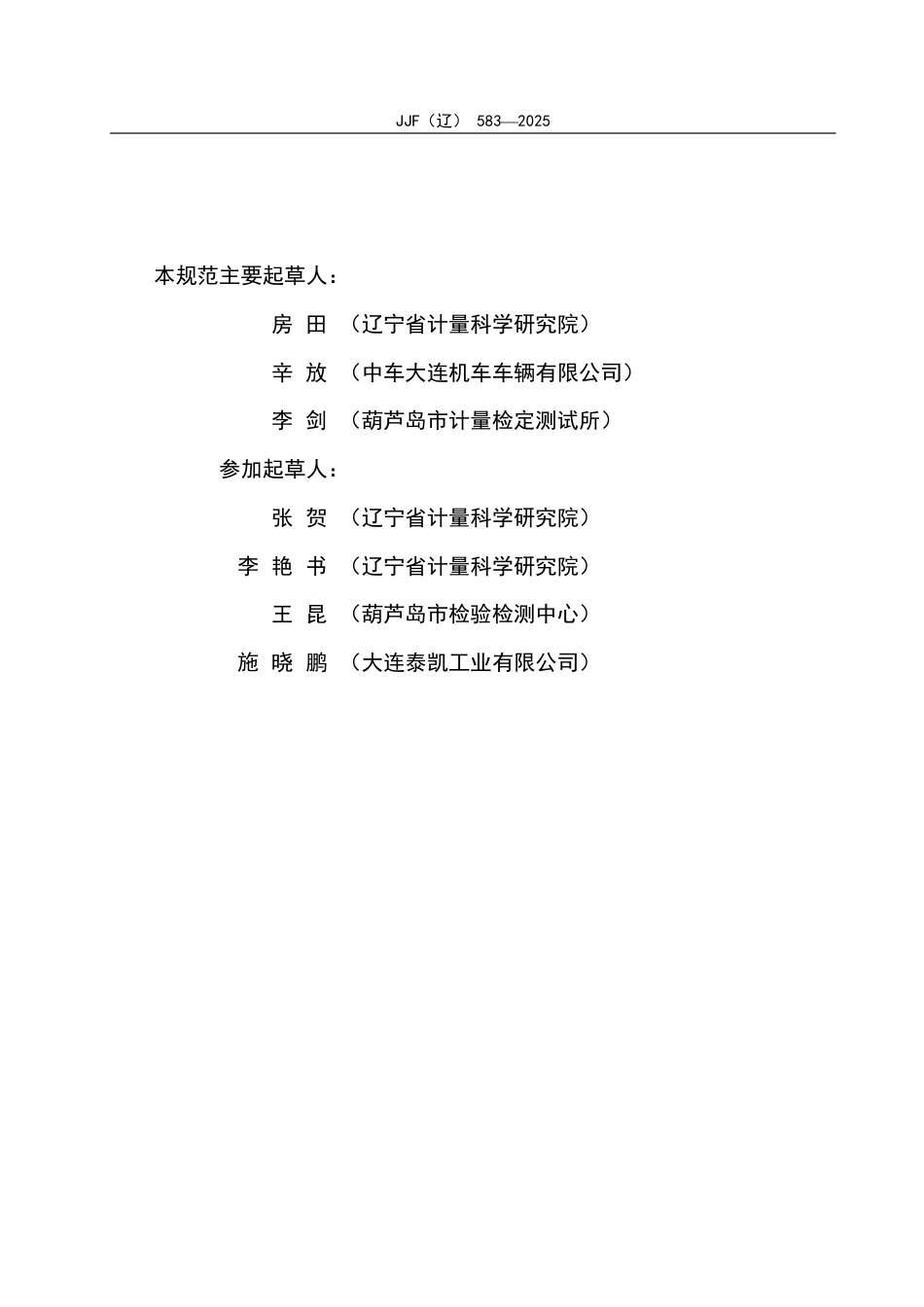 JJF(辽) 583-2025 液压螺栓拉伸器校准规范.pdf_第3页