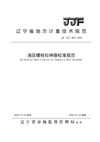 JJF(辽) 583-2025 液压螺栓拉伸器校准规范.pdf