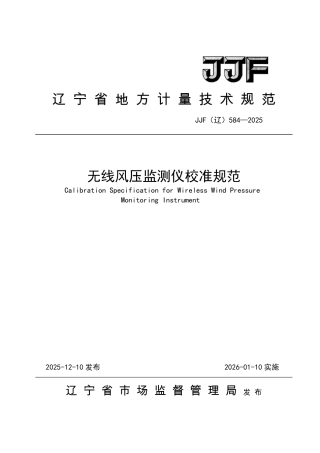 JJF(辽) 584-2025 无线风压监测仪校准规范.pdf