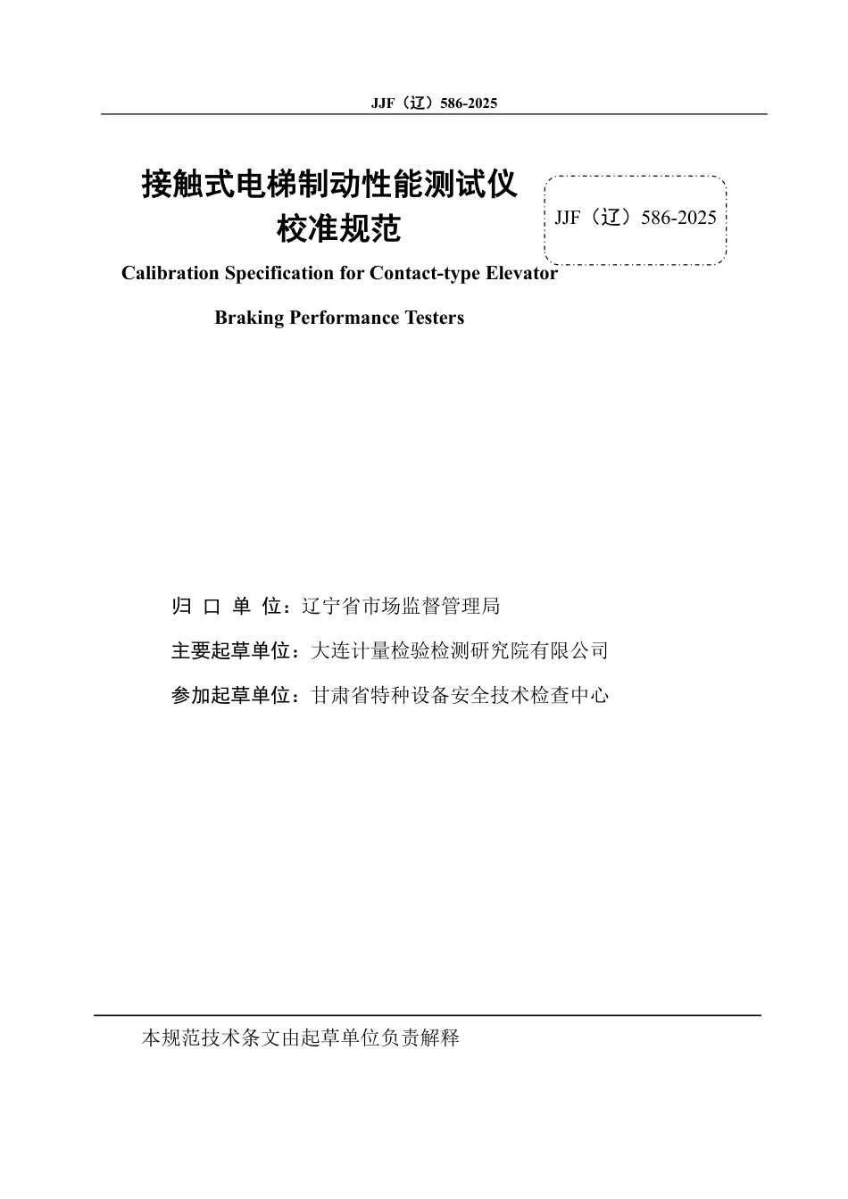 JJF(辽) 586-2025 接触式电梯制动性能测试仪校准规范.pdf_第2页