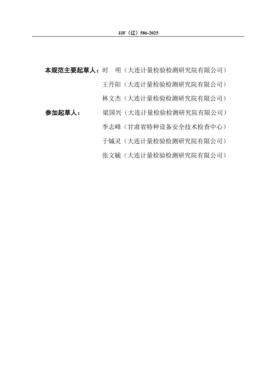 JJF(辽) 586-2025 接触式电梯制动性能测试仪校准规范.pdf_第3页