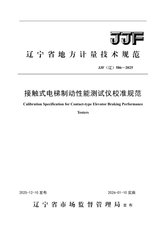 JJF(辽) 586-2025 接触式电梯制动性能测试仪校准规范.pdf