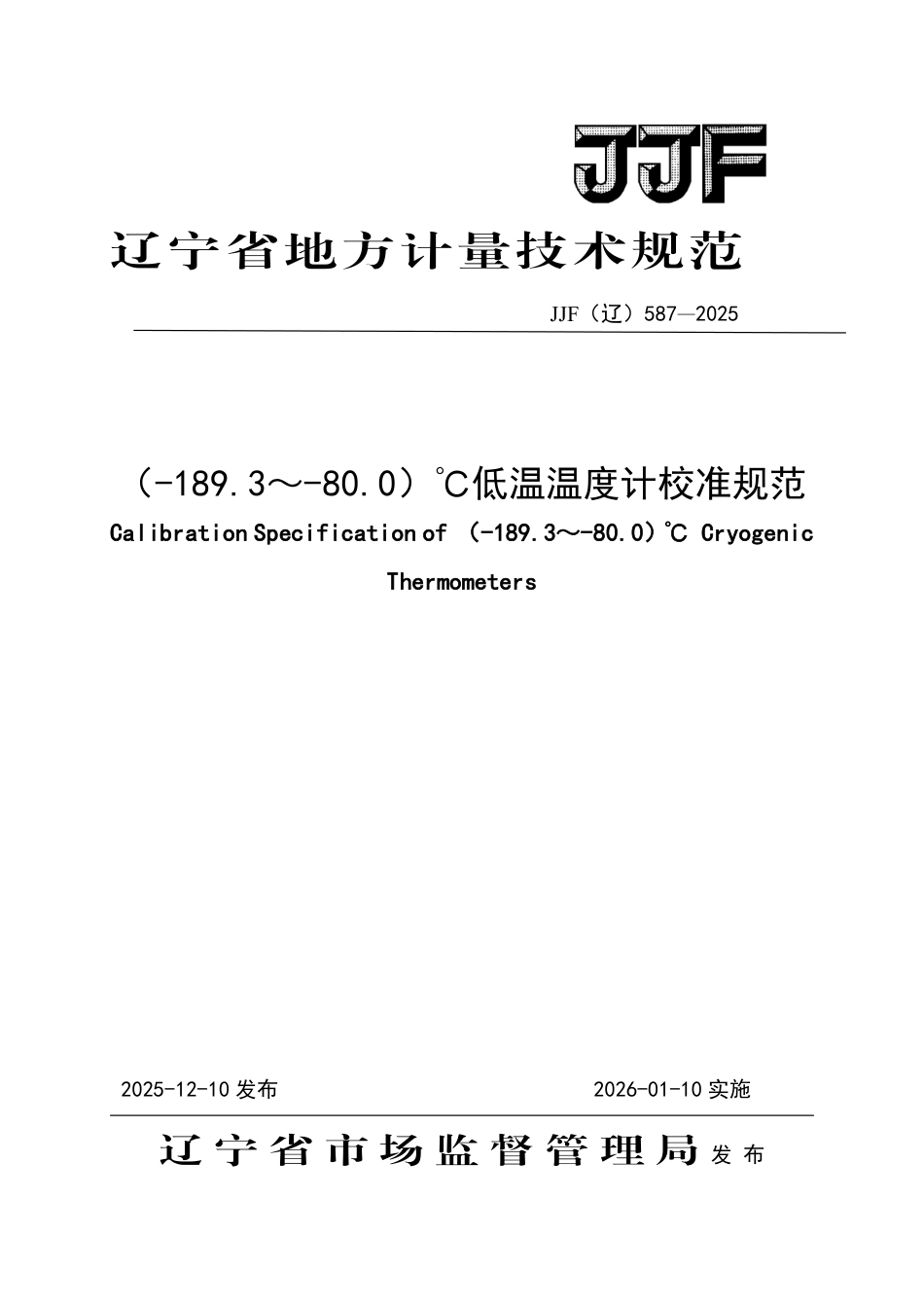 JJF(辽) 587-2025 （-189.3～-80.0）℃低温温度计校准规范.pdf_第1页