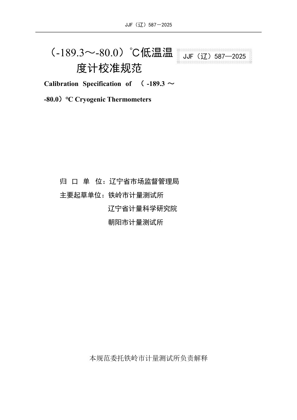 JJF(辽) 587-2025 （-189.3～-80.0）℃低温温度计校准规范.pdf_第2页