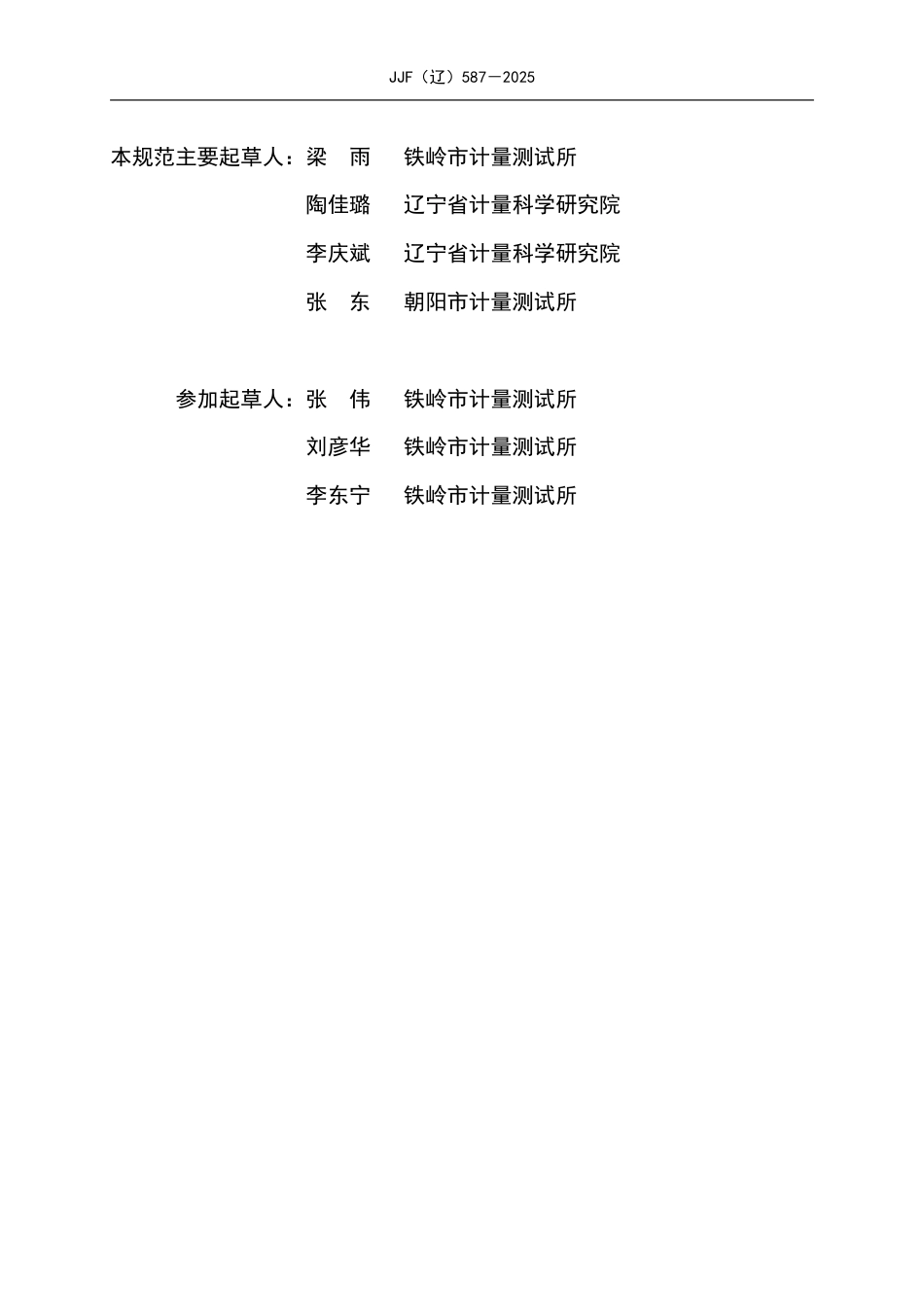 JJF(辽) 587-2025 （-189.3～-80.0）℃低温温度计校准规范.pdf_第3页