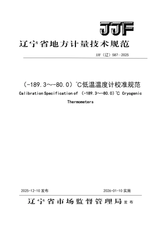 JJF(辽) 587-2025 （-189.3～-80.0）℃低温温度计校准规范.pdf