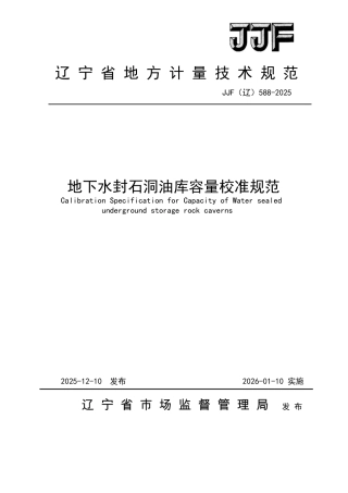JJF(辽) 588-2025 地下水封石洞油库容量校准规范.pdf