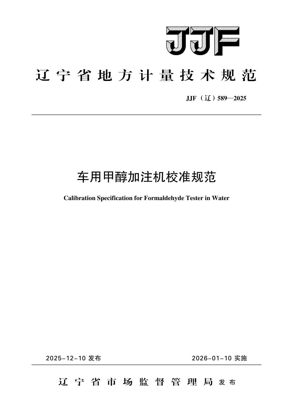 JJF(辽) 589-2025 车用甲醇加注机校准规范.pdf_第1页