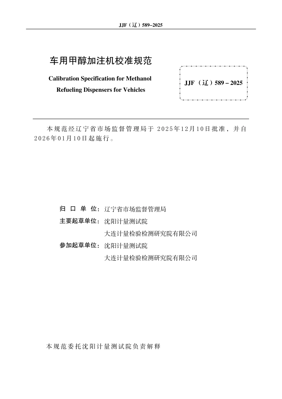 JJF(辽) 589-2025 车用甲醇加注机校准规范.pdf_第3页