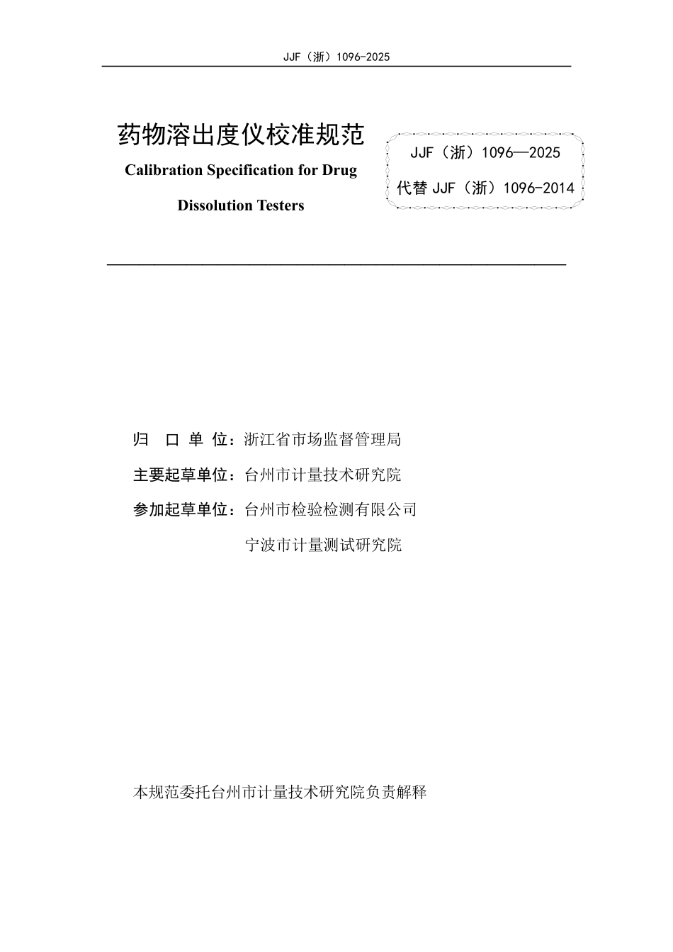 JJF(浙) 1096-2025 药物溶出度仪校准规范.pdf_第2页