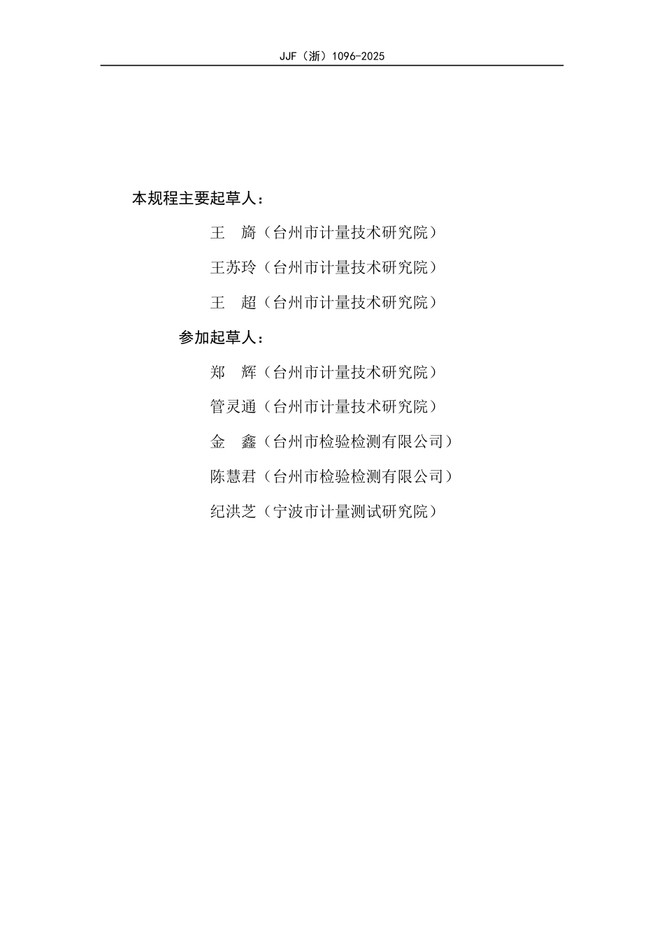 JJF(浙) 1096-2025 药物溶出度仪校准规范.pdf_第3页