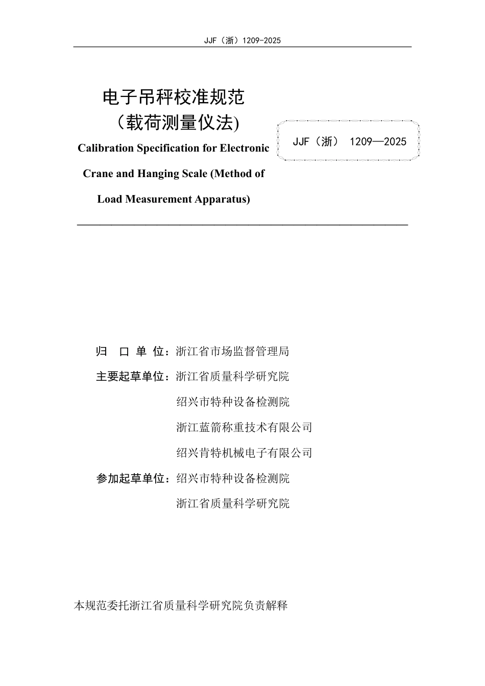 JJF(浙) 1209-2025 电子吊秤校准规范（载荷测量仪法).pdf_第2页