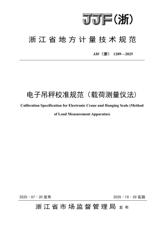 JJF(浙) 1209-2025 电子吊秤校准规范（载荷测量仪法).pdf