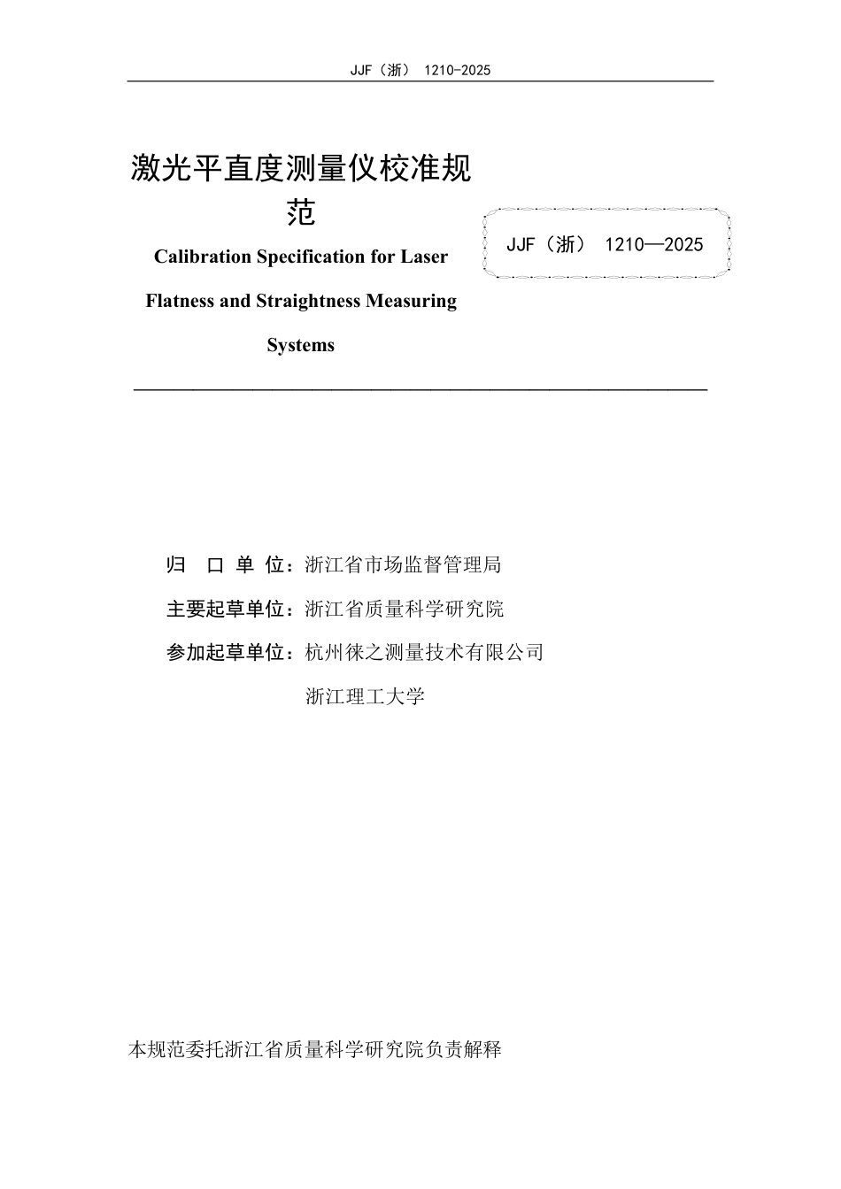 JJF(浙) 1210-2025 激光平直度测量仪校准规范.pdf_第2页