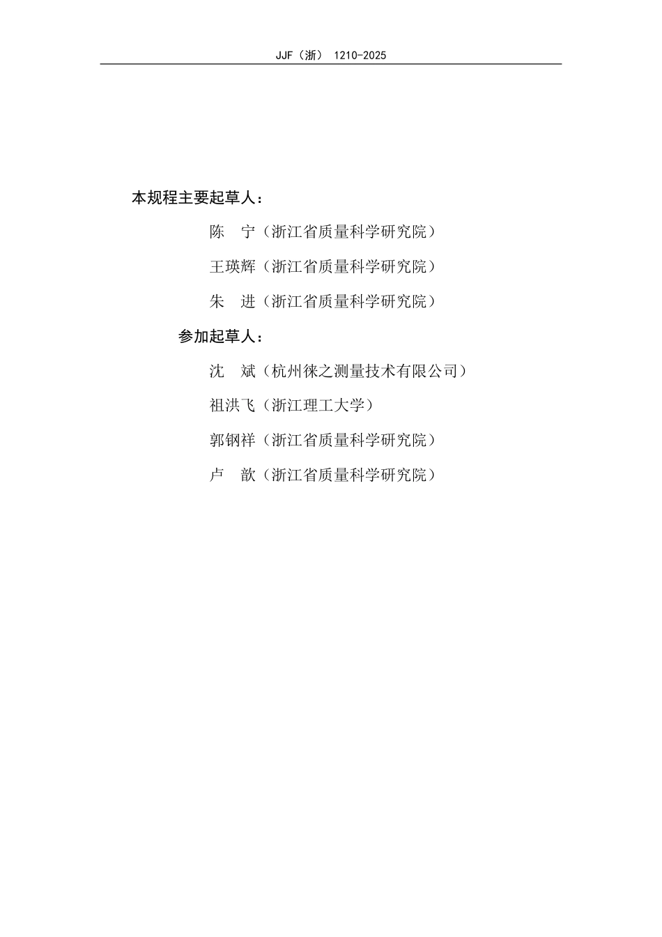 JJF(浙) 1210-2025 激光平直度测量仪校准规范.pdf_第3页