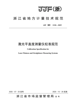 JJF(浙) 1210-2025 激光平直度测量仪校准规范.pdf