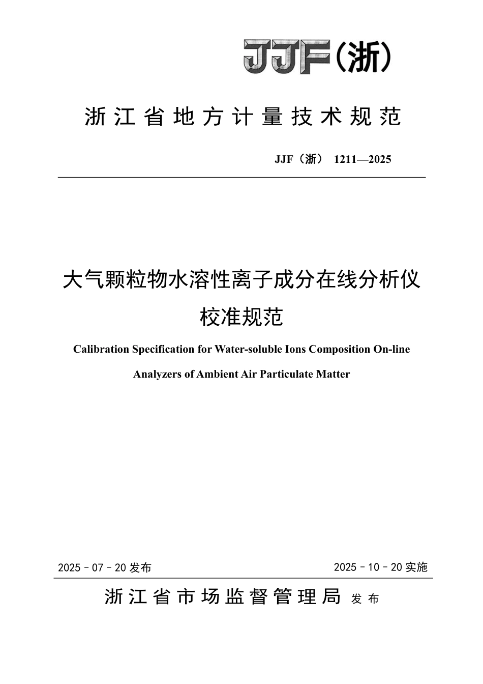 JJF(浙) 1211-2025 大气颗粒物水溶性离子成分在线分析仪校准规范.pdf_第1页