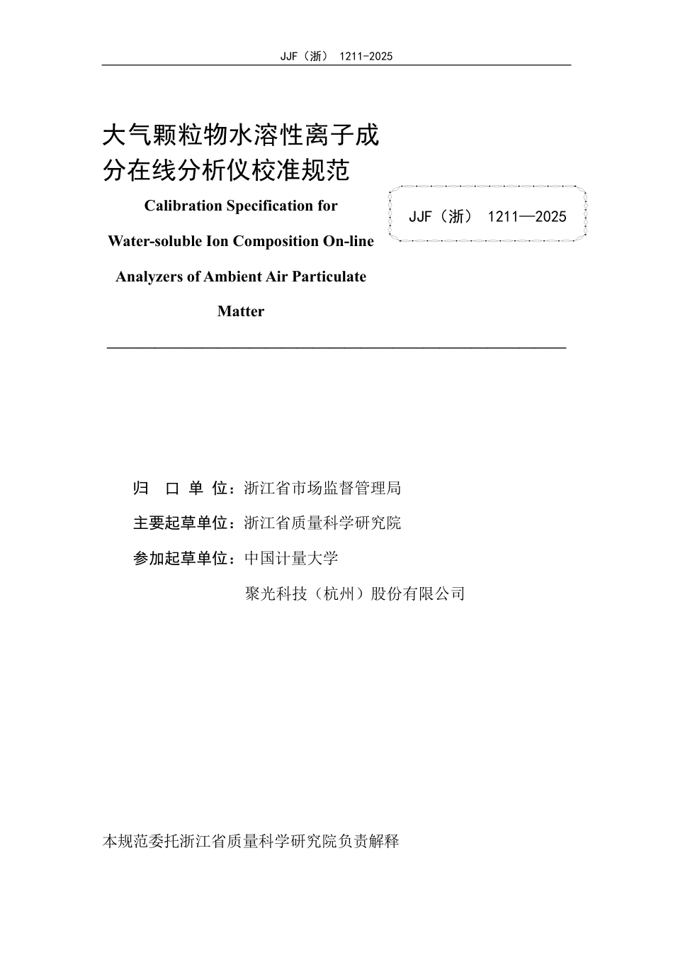 JJF(浙) 1211-2025 大气颗粒物水溶性离子成分在线分析仪校准规范.pdf_第2页