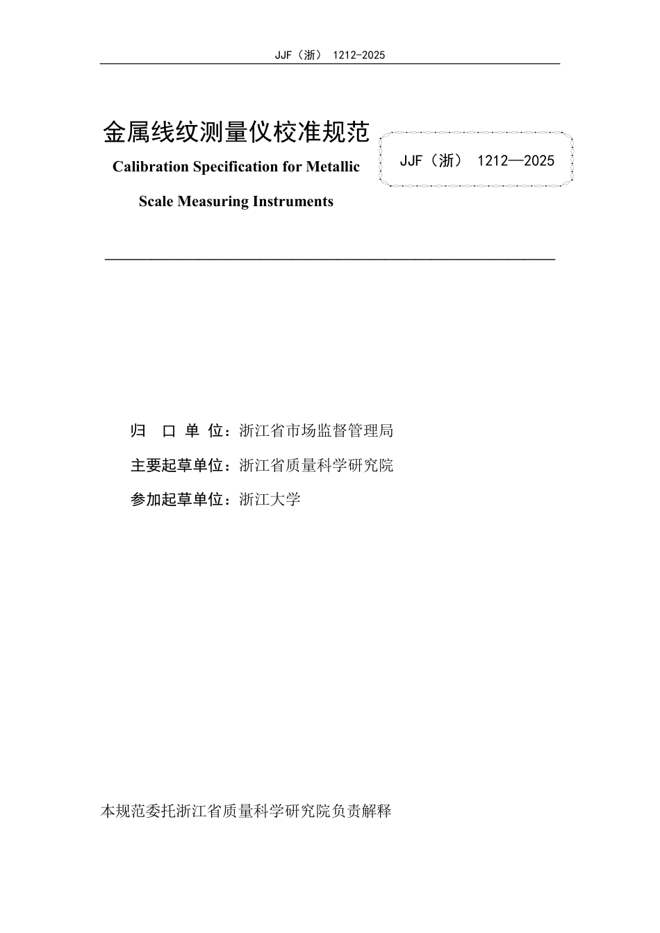 JJF(浙) 1212-2025 金属线纹测量仪校准规范.pdf_第2页