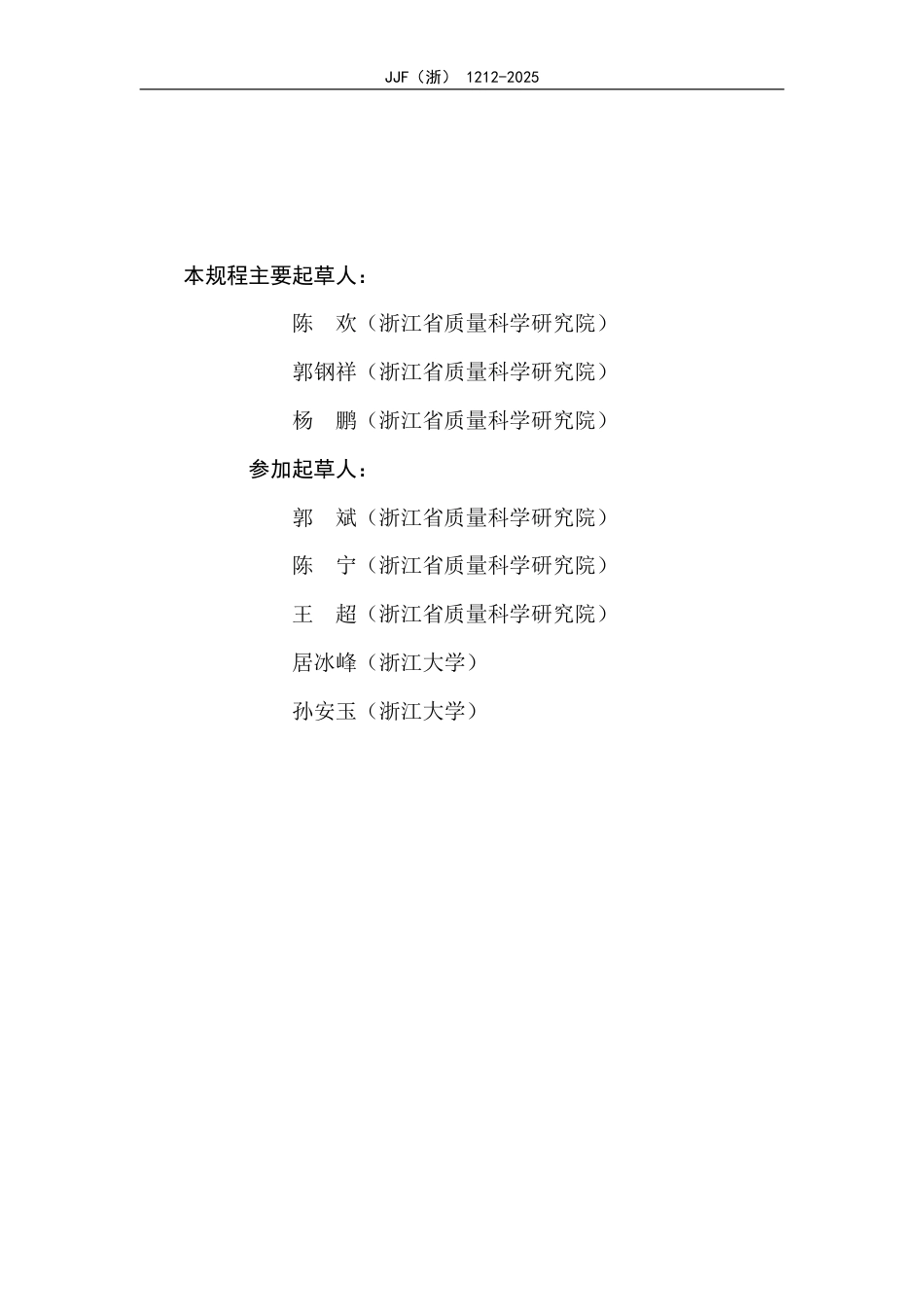 JJF(浙) 1212-2025 金属线纹测量仪校准规范.pdf_第3页