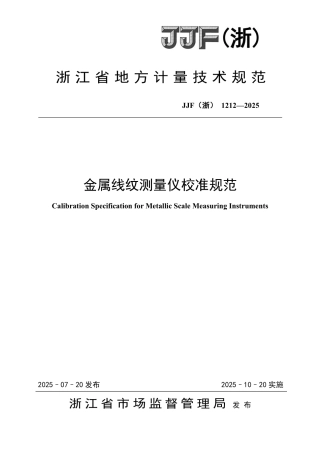 JJF(浙) 1212-2025 金属线纹测量仪校准规范.pdf