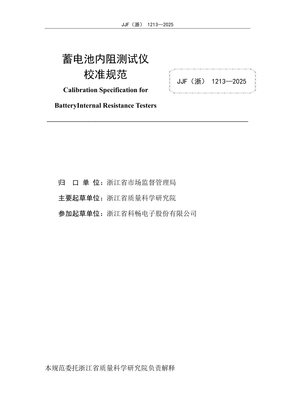 JJF(浙) 1213-2025 蓄电池内阻测试仪校准规范.pdf_第2页