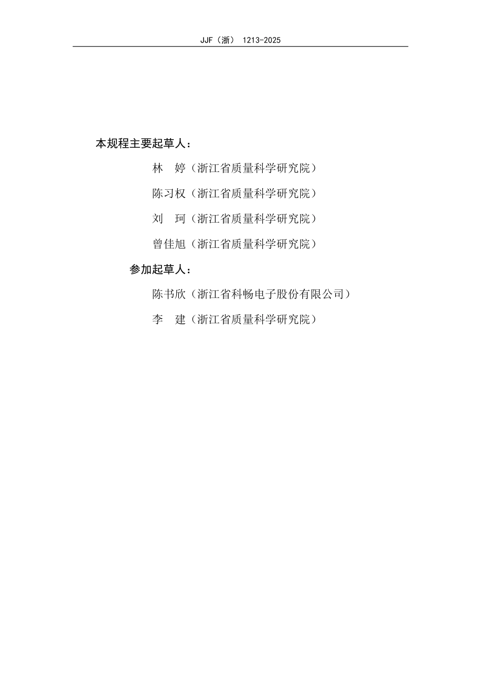 JJF(浙) 1213-2025 蓄电池内阻测试仪校准规范.pdf_第3页