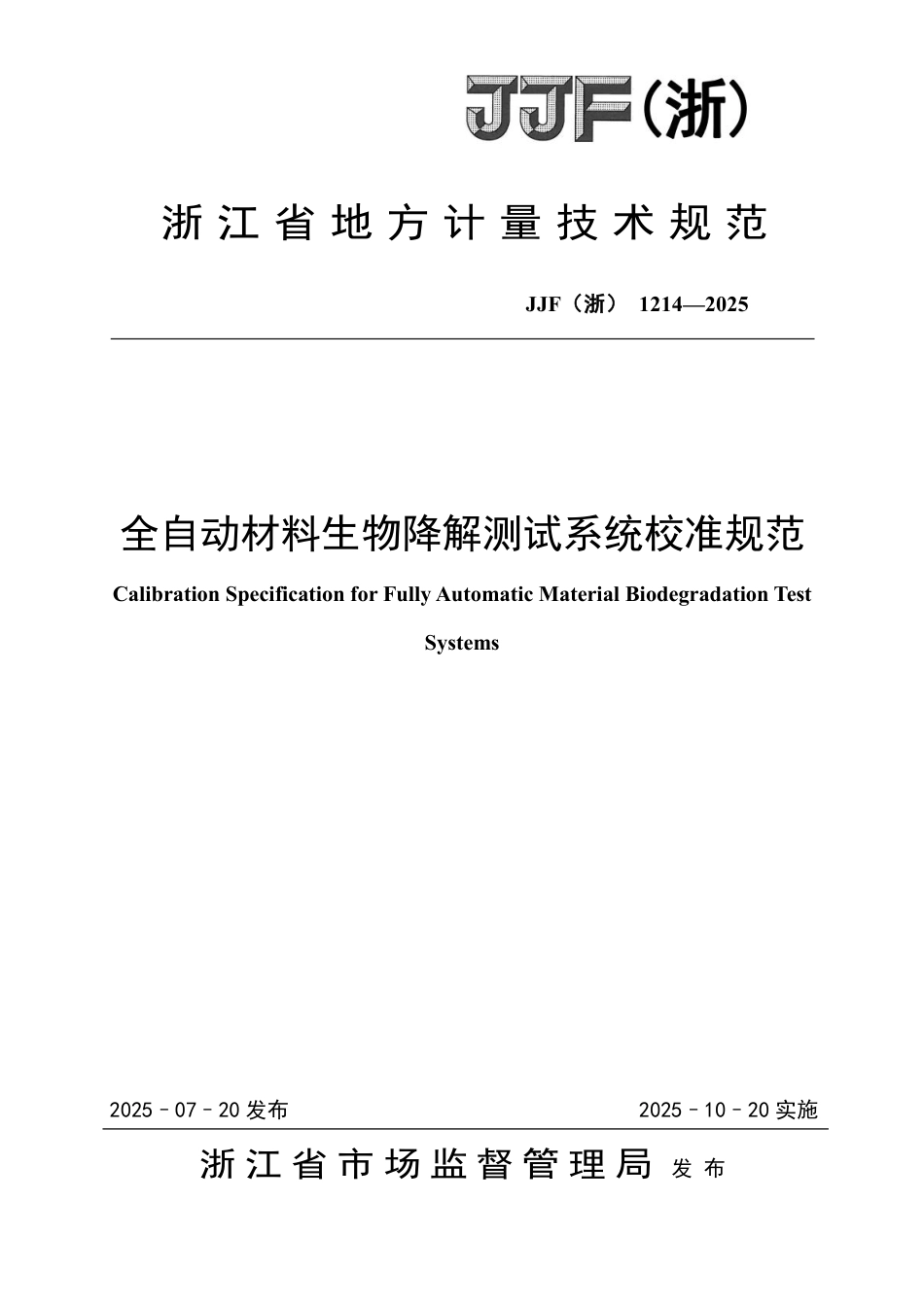 JJF(浙) 1214-2025 全自动材料生物降解测试系统校准规范.pdf_第1页