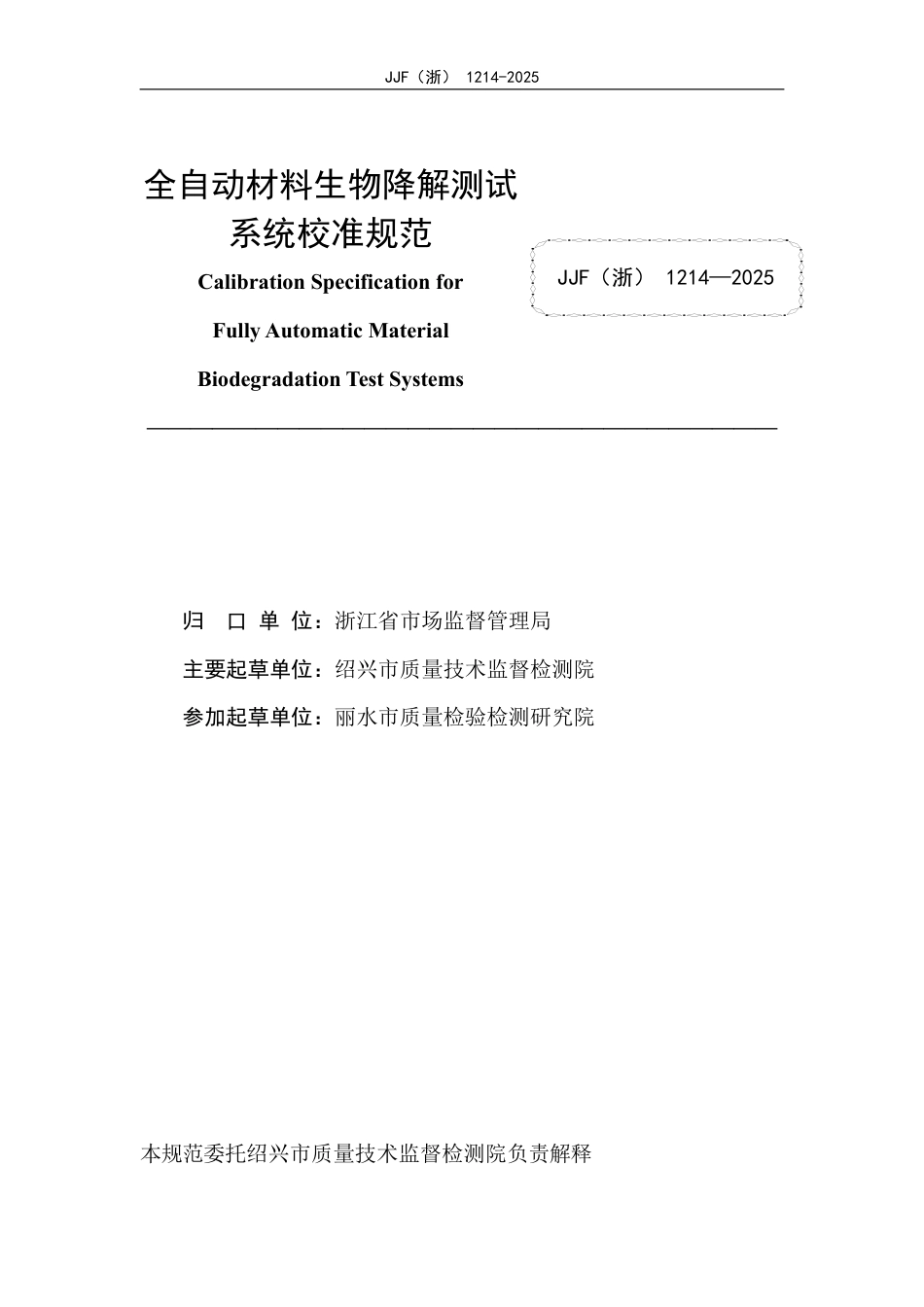 JJF(浙) 1214-2025 全自动材料生物降解测试系统校准规范.pdf_第2页