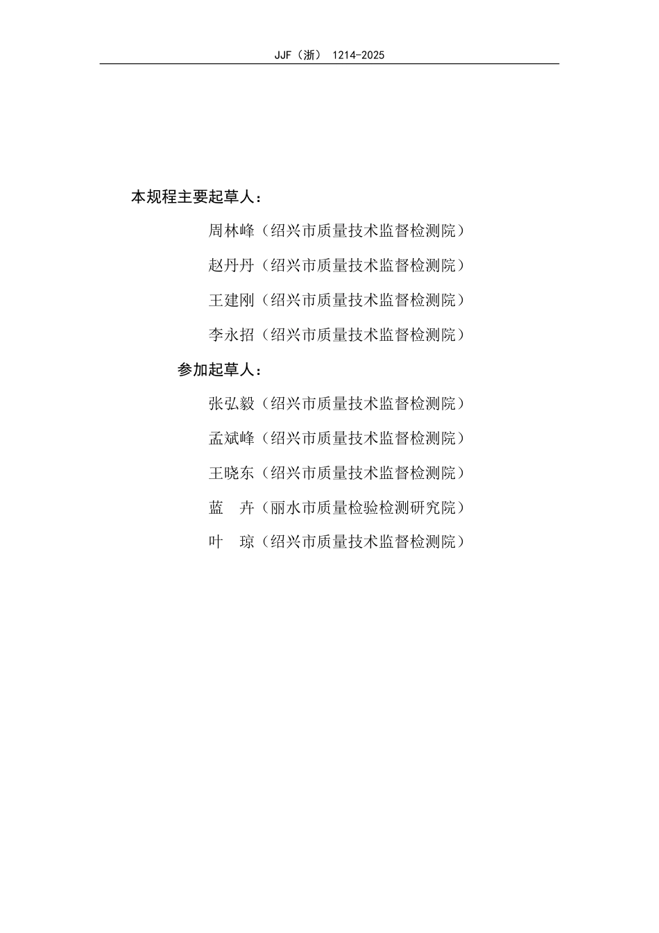 JJF(浙) 1214-2025 全自动材料生物降解测试系统校准规范.pdf_第3页