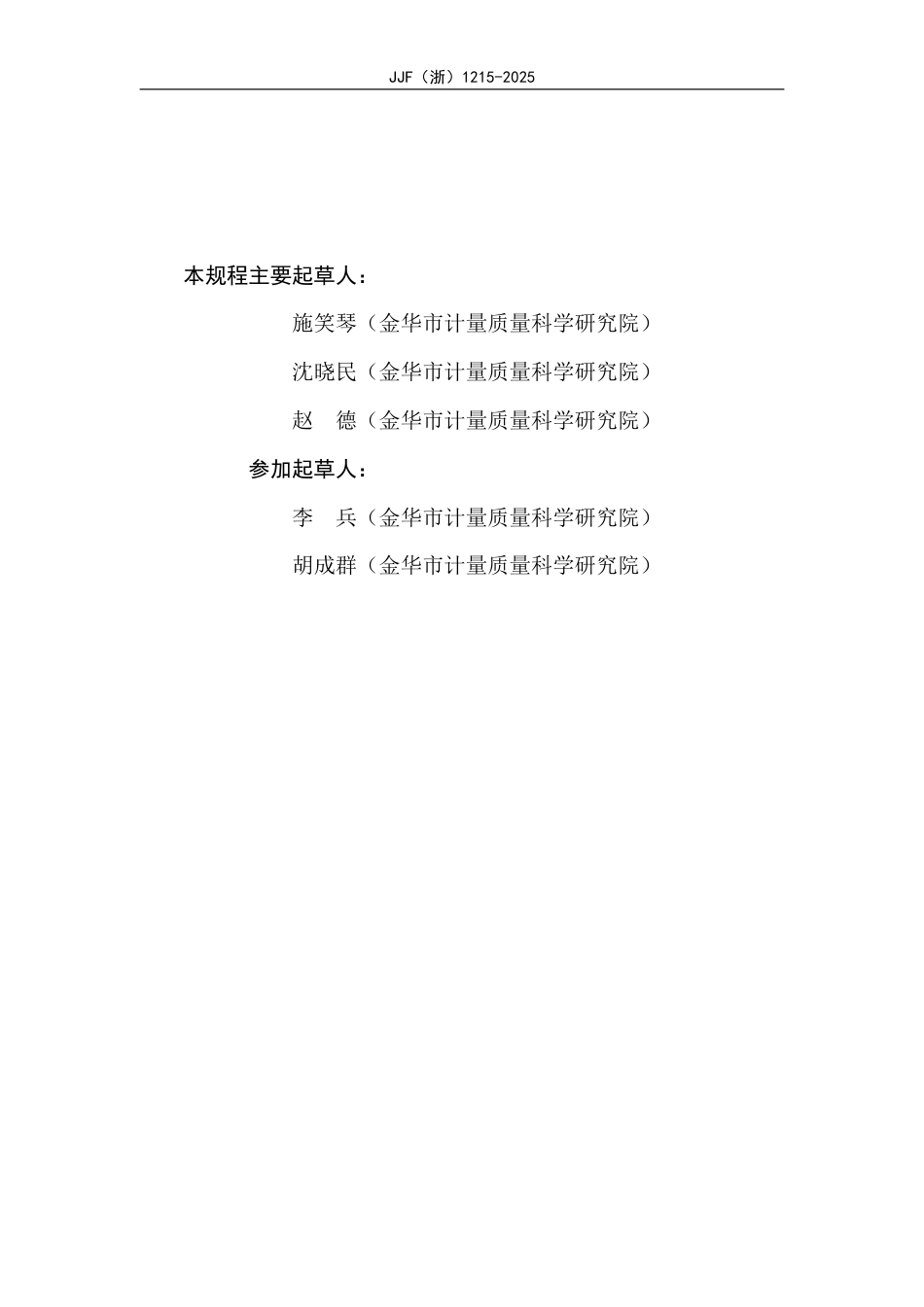 JJF(浙) 1215-2025 水泥安定性试验用沸煮箱校准规范.pdf_第3页