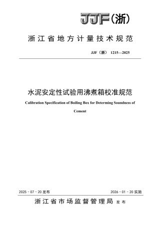 JJF(浙) 1215-2025 水泥安定性试验用沸煮箱校准规范.pdf
