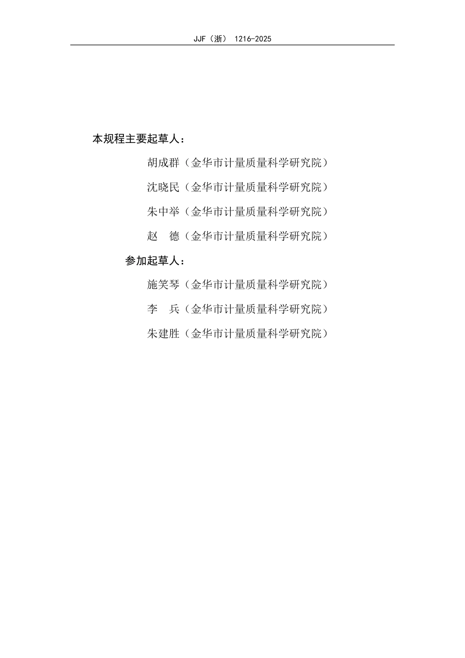 JJF(浙) 1216-2025 水泥胶砂流动度测定仪校准规范.pdf_第3页