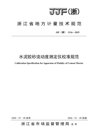 JJF(浙) 1216-2025 水泥胶砂流动度测定仪校准规范.pdf