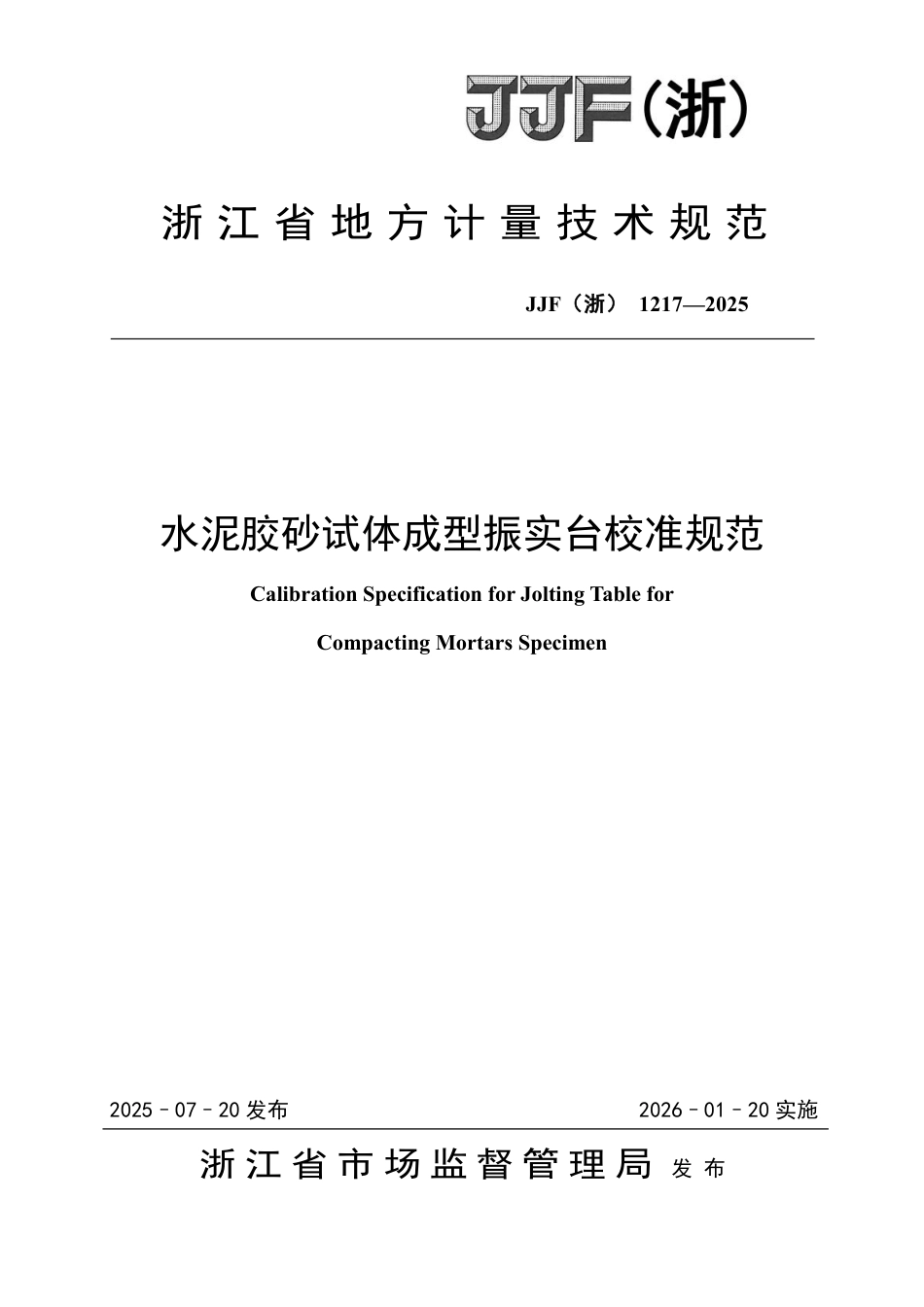 JJF(浙) 1217-2025 水泥胶砂试体成型振实台校准规范.pdf_第1页