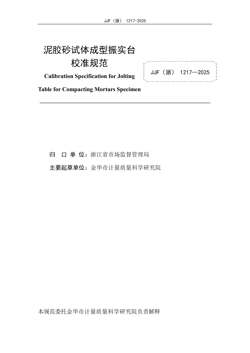 JJF(浙) 1217-2025 水泥胶砂试体成型振实台校准规范.pdf_第2页