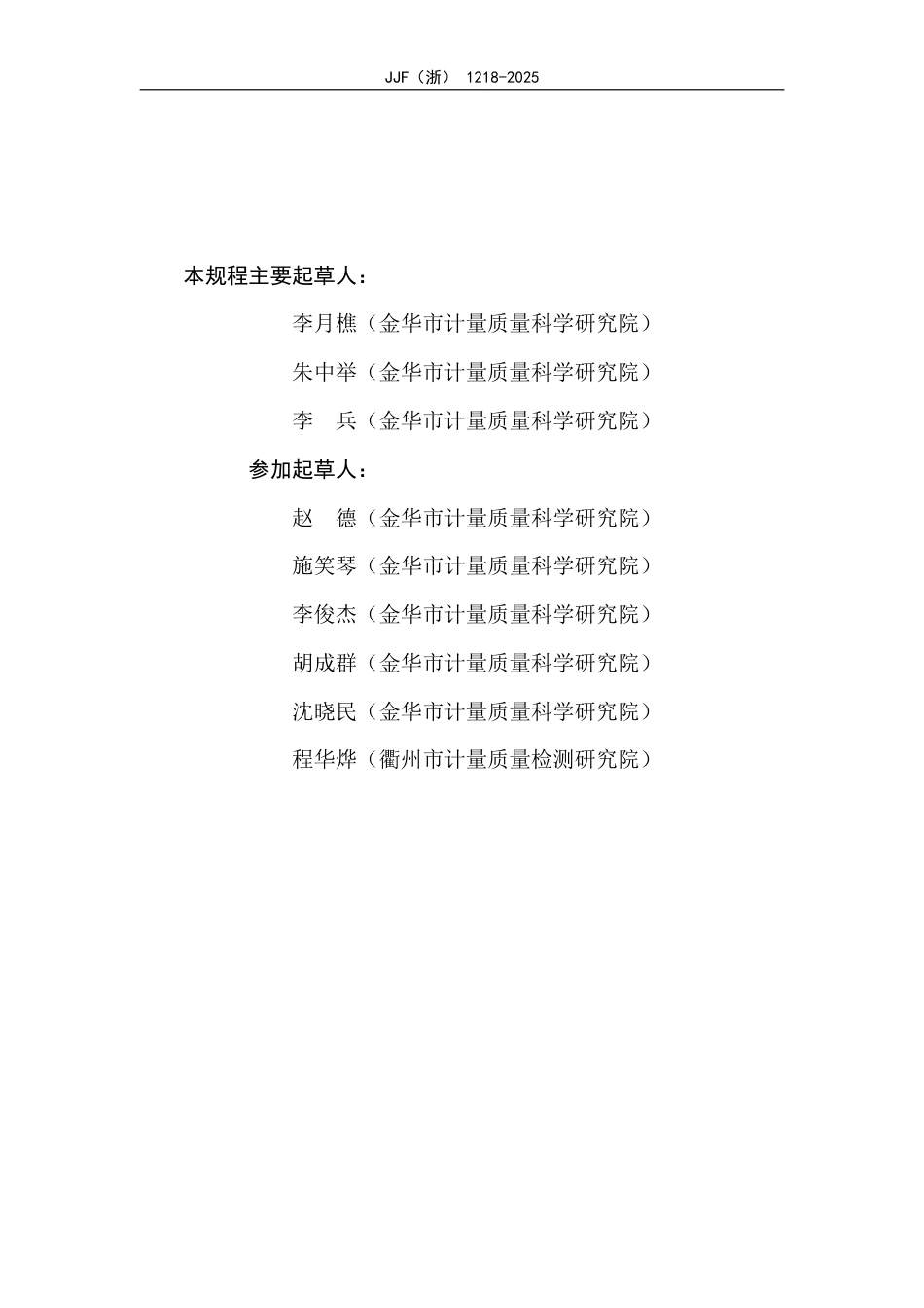 JJF(浙) 1218-2025 水泥净浆搅拌机校准规范.pdf_第3页